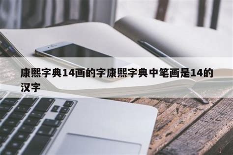 筆畫14畫的字|「康熙字典14笔画的字」康熙字典十四画的字(含五行属性)